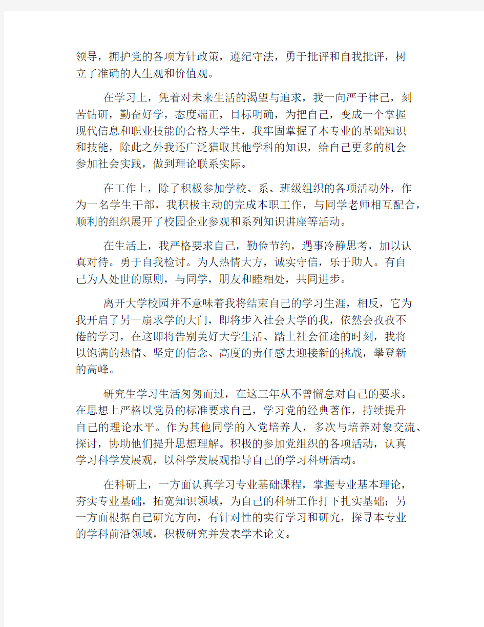 研究生毕业德智体美劳自我鉴定范文