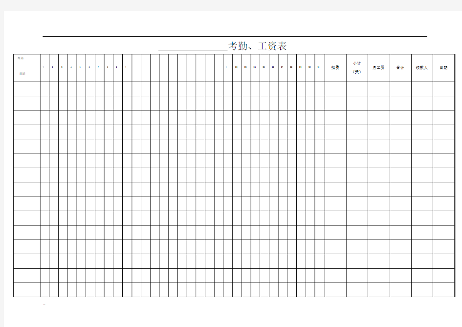 考勤、工资表(史上最全、最实用)