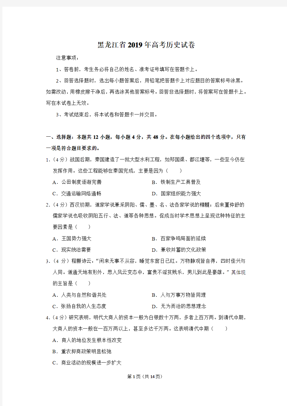 黑龙江省2019年高考历史试卷以及答案解析