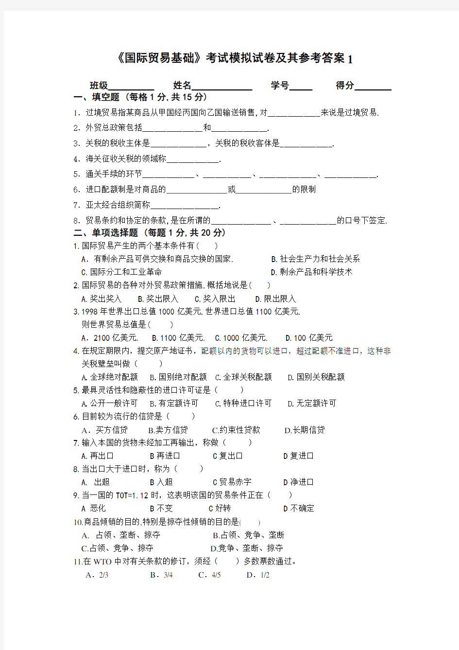 《国际贸易基础》考试模拟试卷及其参考答案1