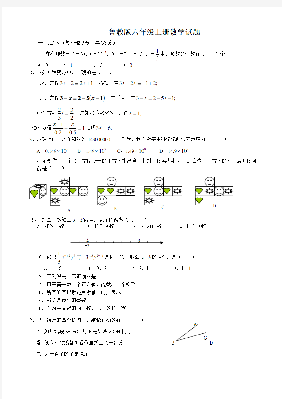 鲁教版六年级上册数学试题