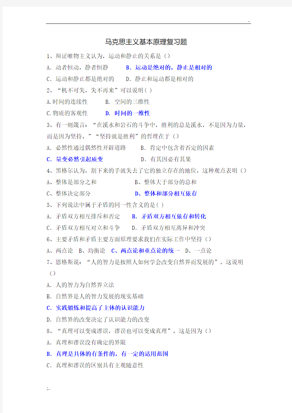 《马克思主义基本原理》复习题及答案