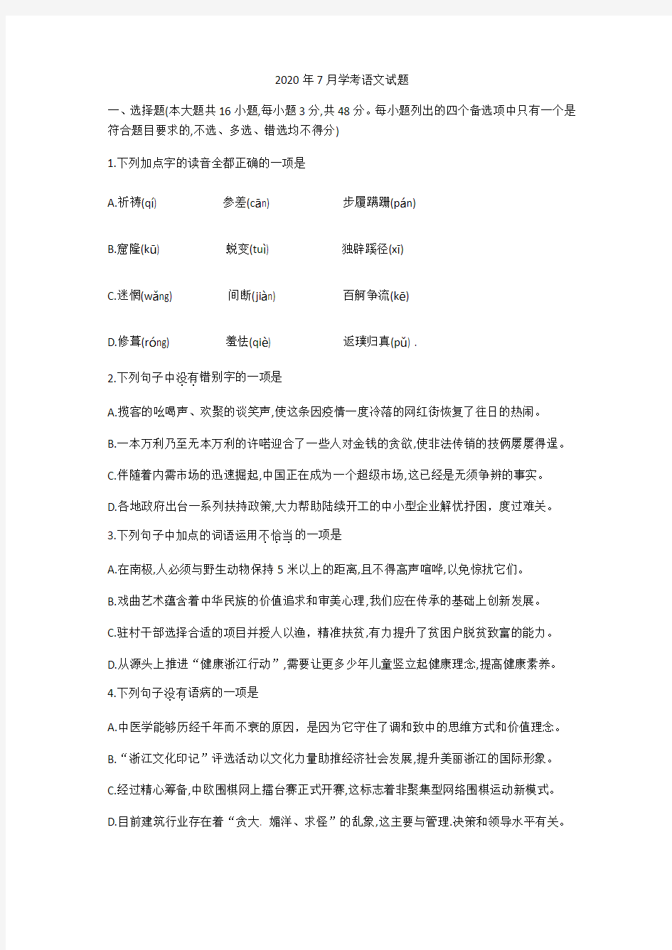 浙江省2020年7月学业水平考试语文试题 Word版含答案
