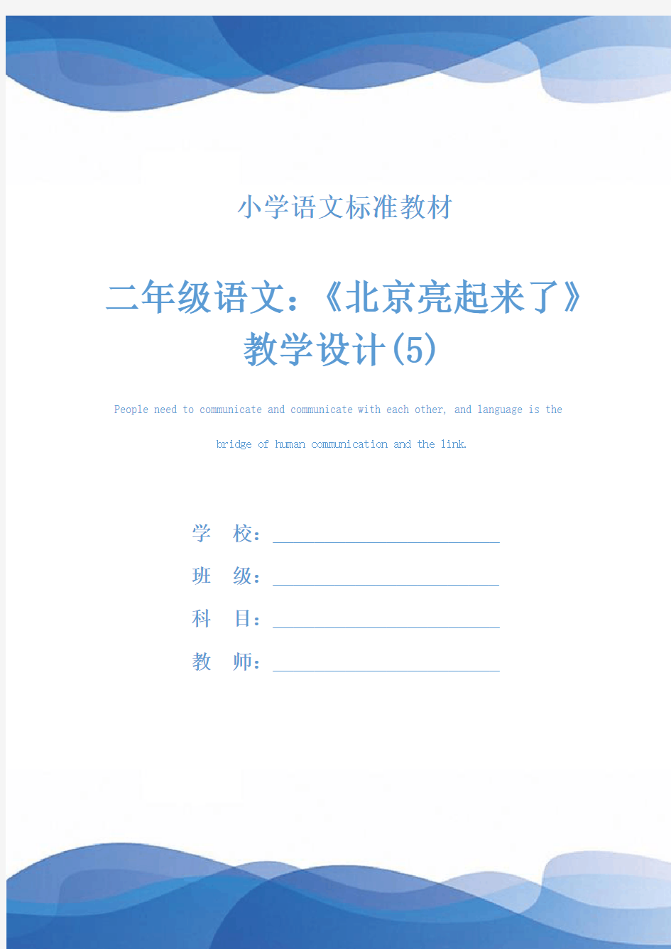 二年级语文：《北京亮起来了》教学设计(5)