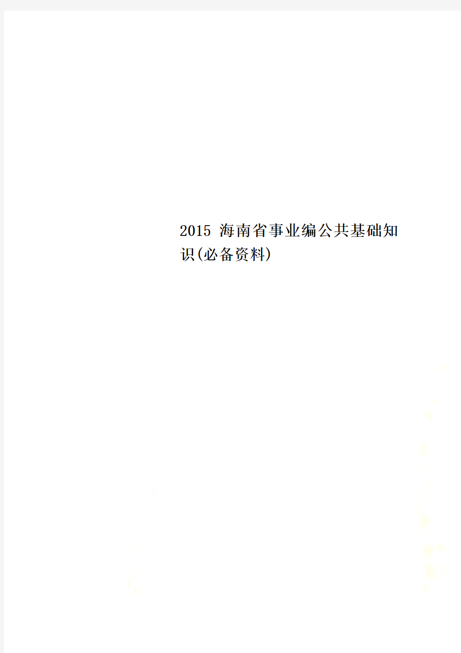 2015海南省事业编公共基础知识(必备资料)