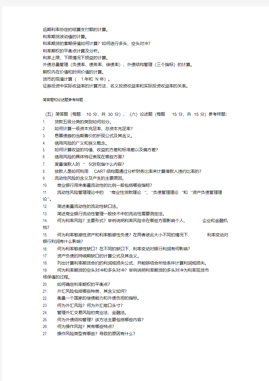 金融风险管理期末复习资料