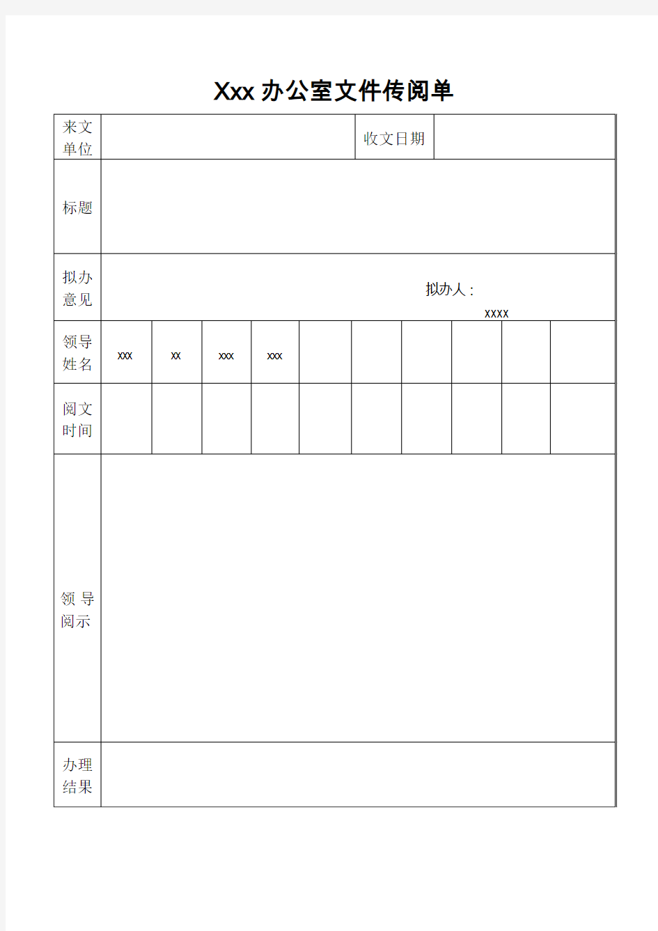 Xxx办公室文件传阅单