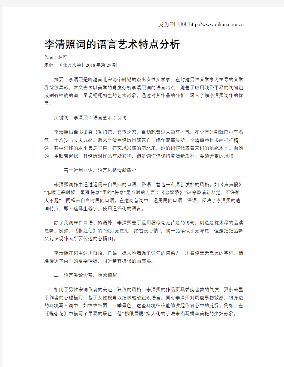 李清照词的语言艺术特点分析