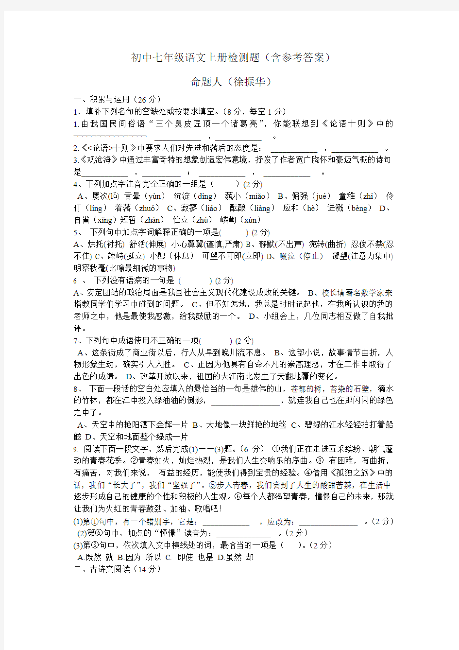 初中七年级语文上册检测题(含参考答案)