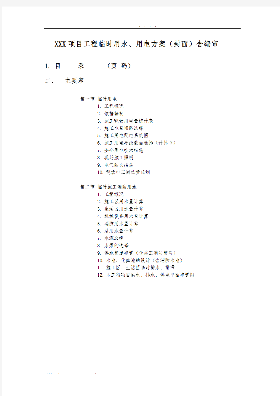 工程施工组织设计方案规范格式化要求内容