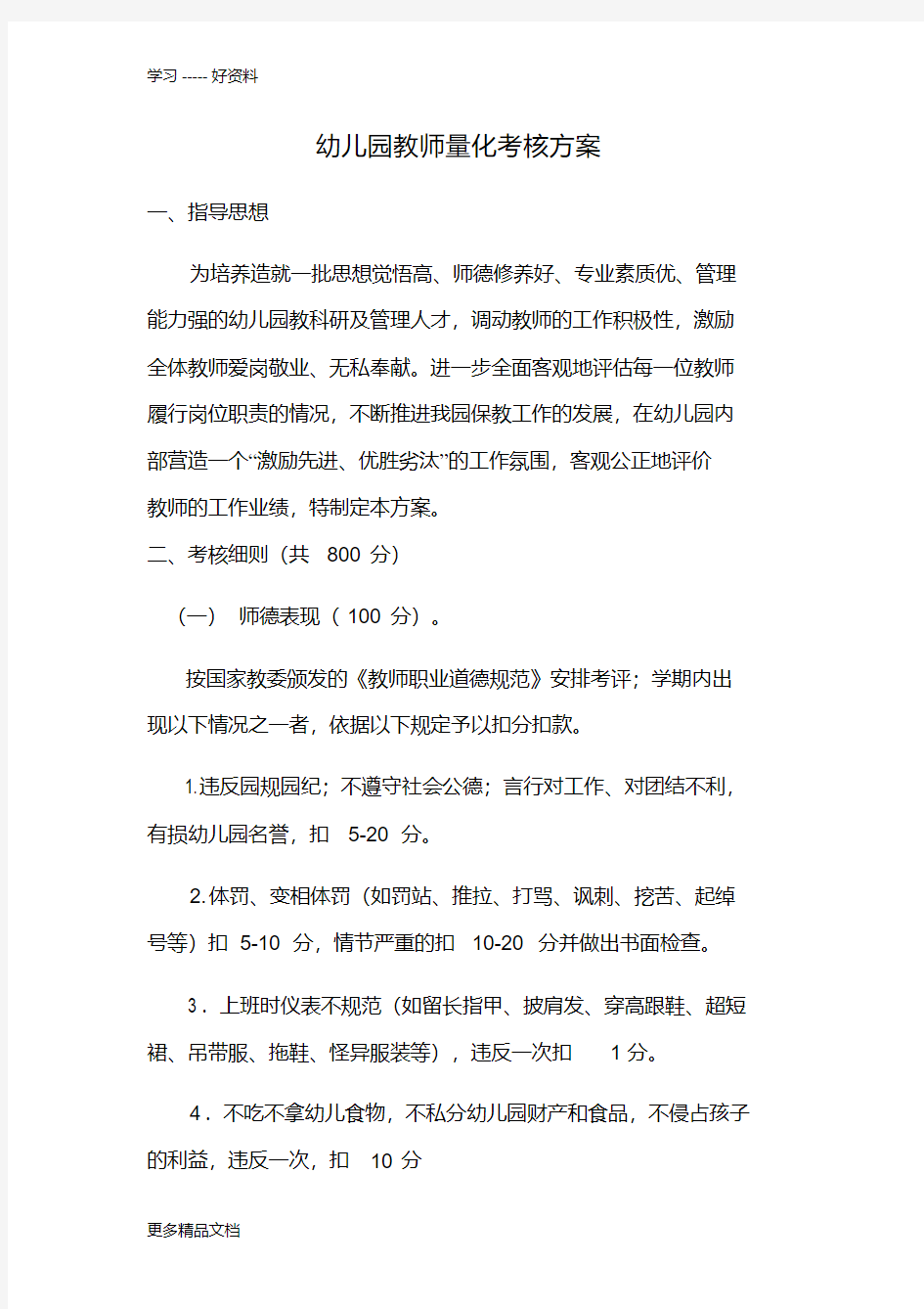 幼儿园教师量化考核方案-(1)汇编