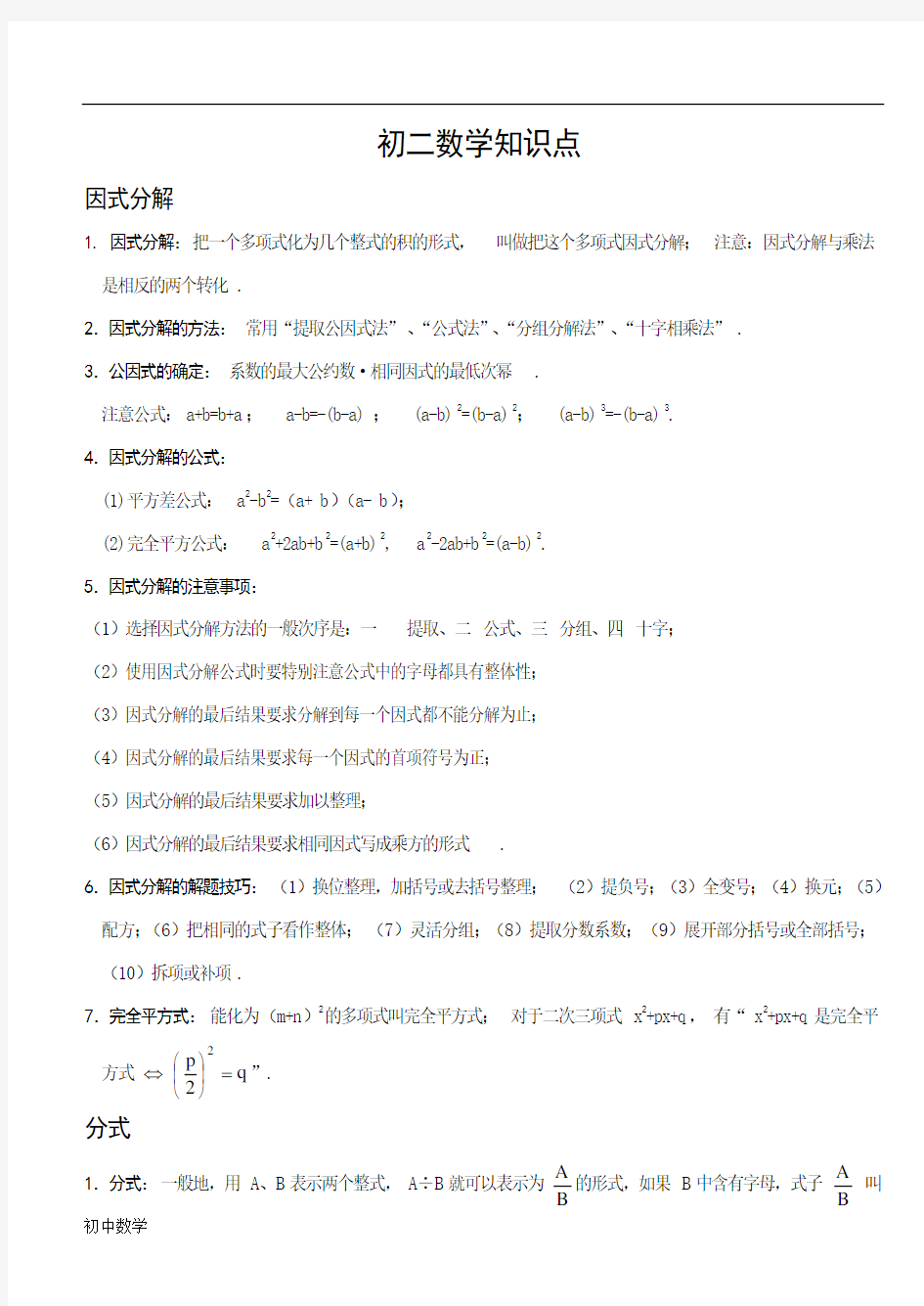 初中八年级数学重点知识点(全)