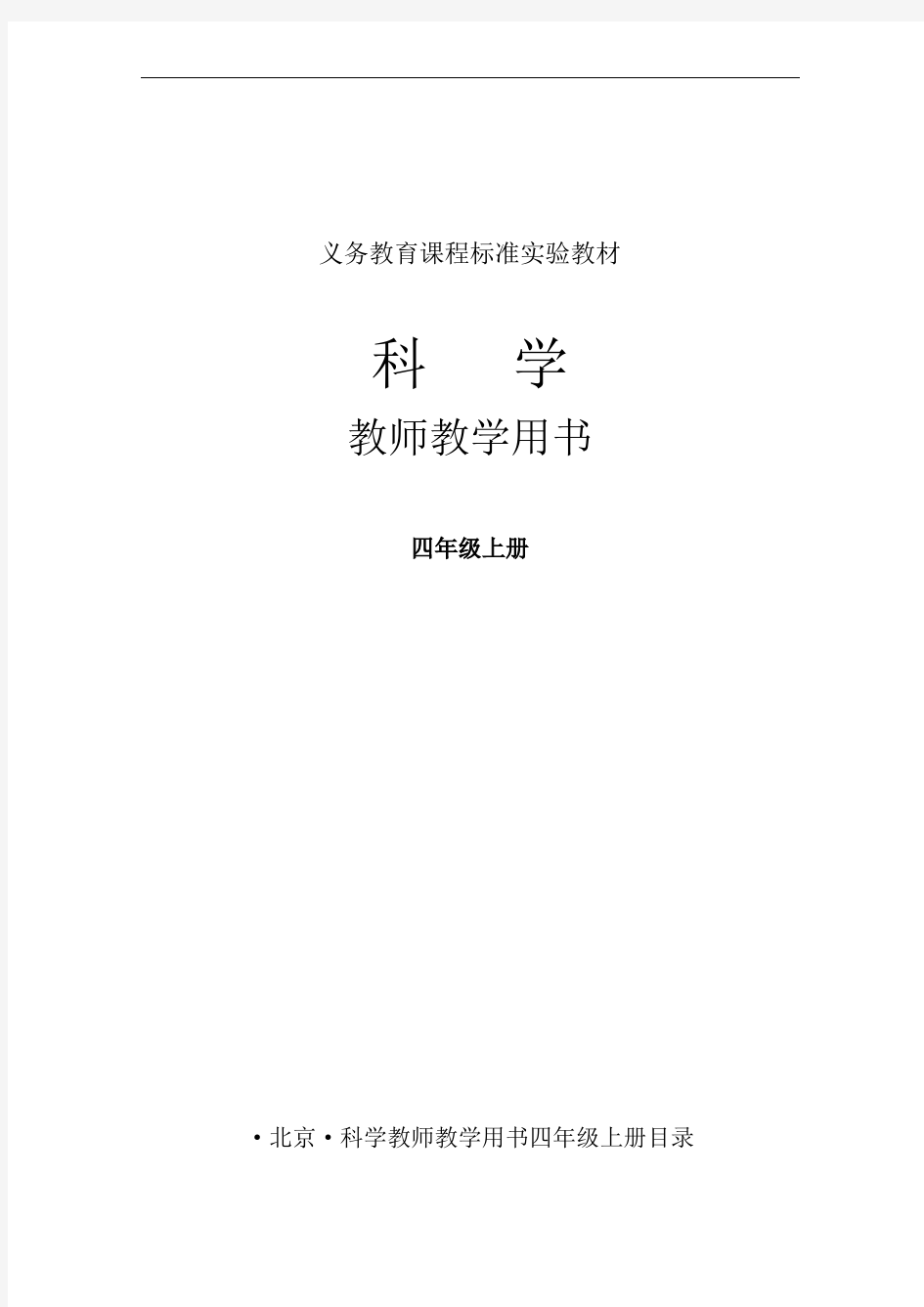 【教科版】2018学年小学《科学》四年级上册：教师用书电子版(Word版)