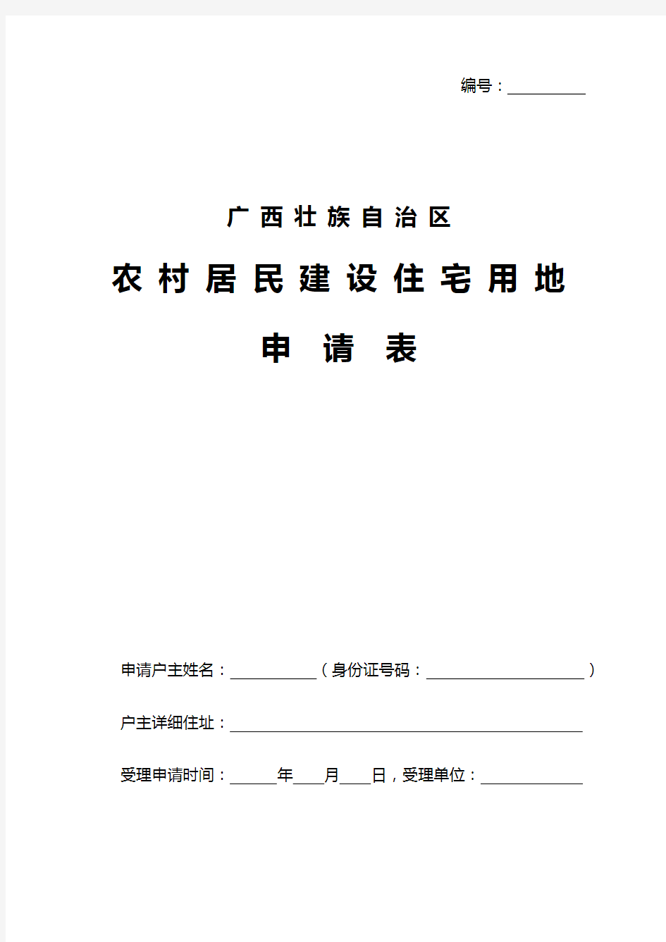 广西壮族自治区农村居民建设住宅用地申请表