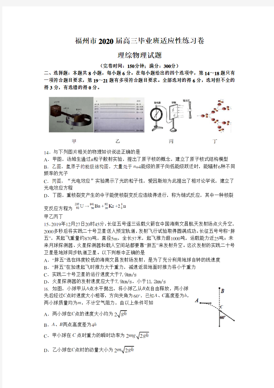 福建省福州市2020届高三毕业班3月(线上)适应质检理综物理试题