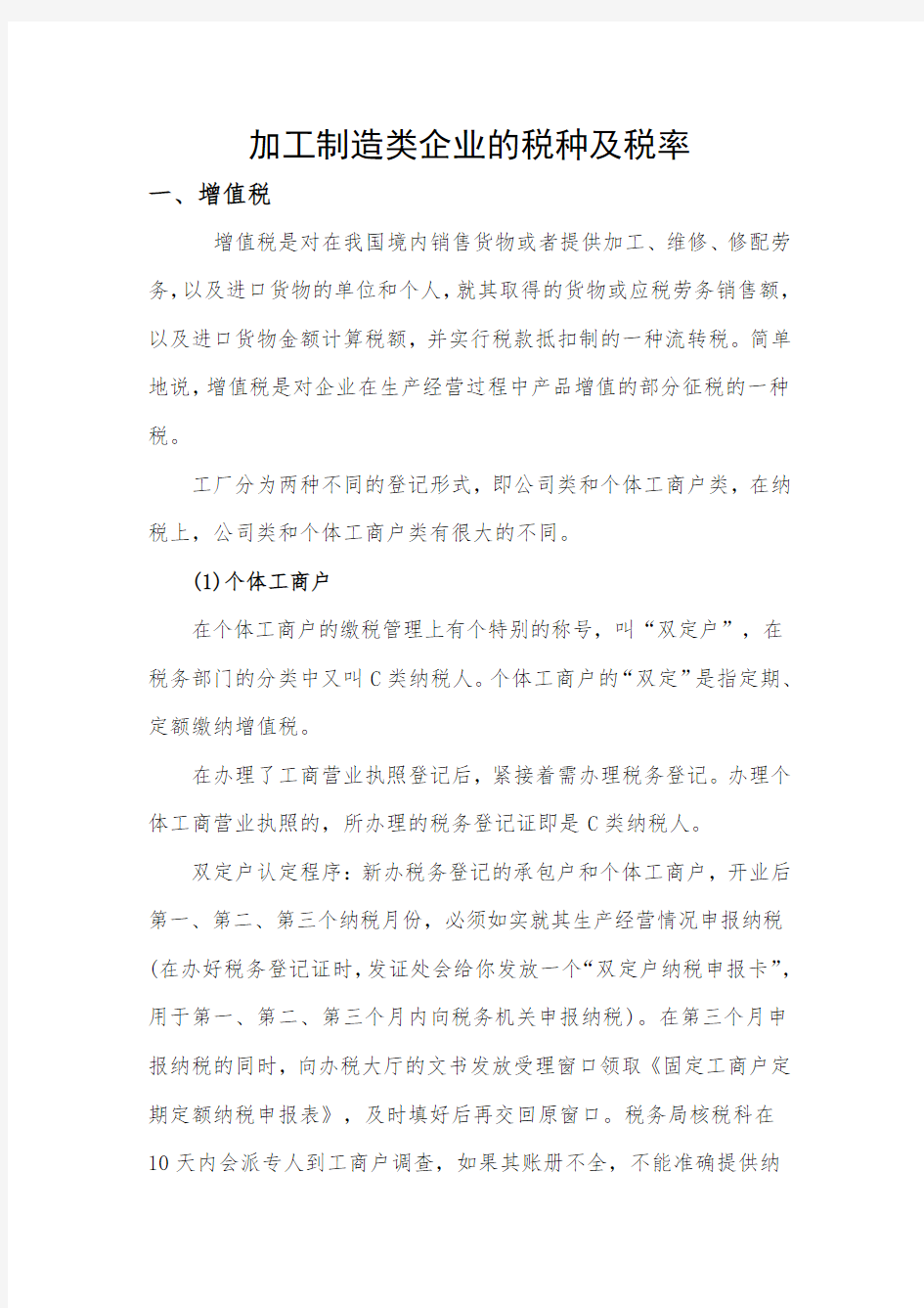 加工制造类企业的税种及税率