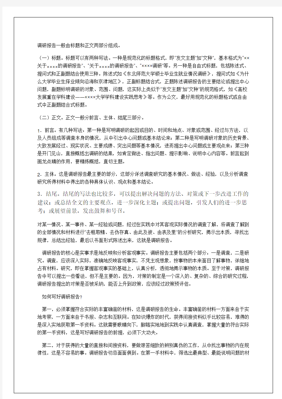 调研报告部分组成