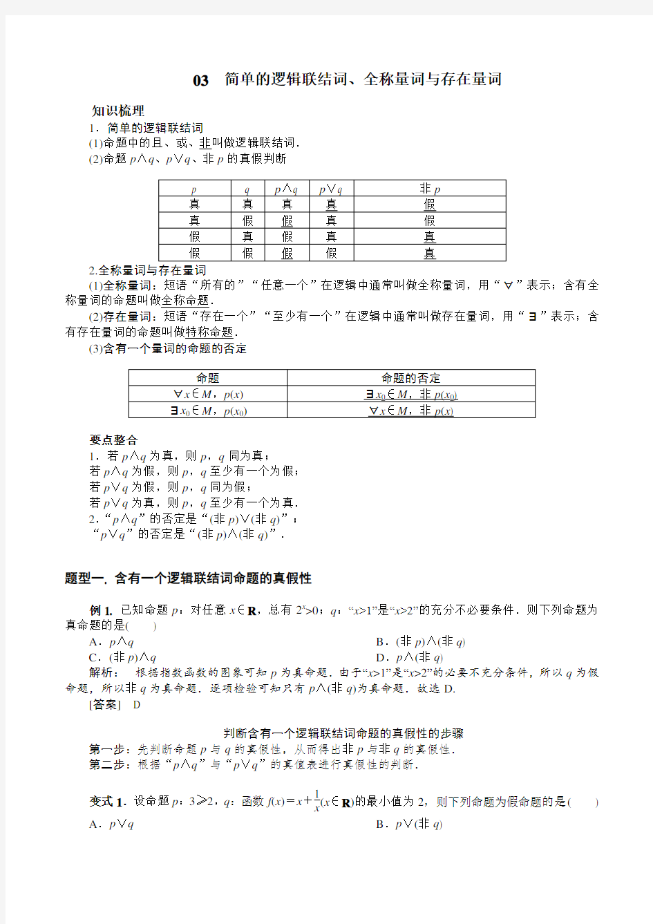 (完整版)简单的逻辑联结词、全称量词与存在量词