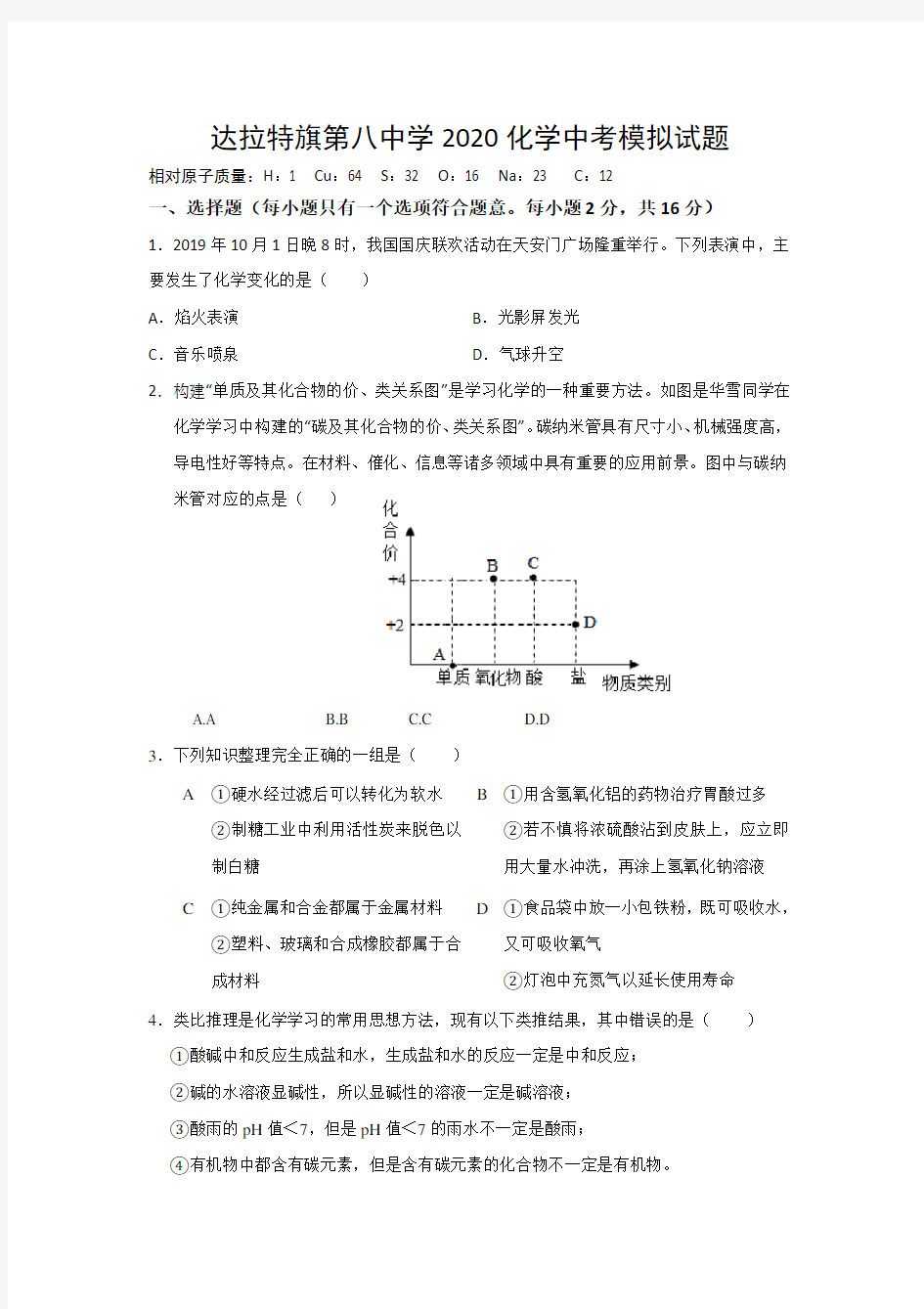 2020中考化学模拟试题