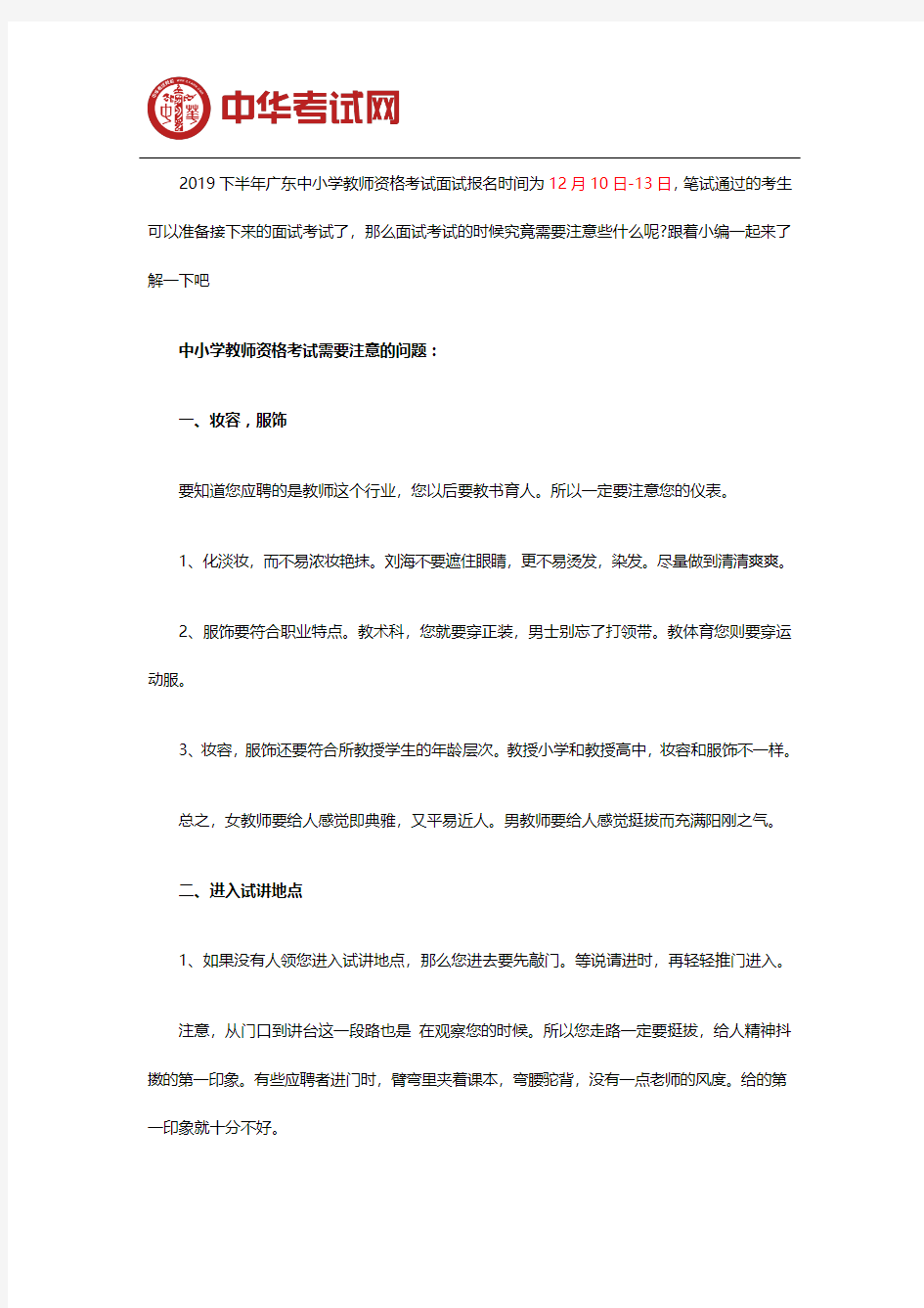 2019下半年广东教师资格证面试注意事项