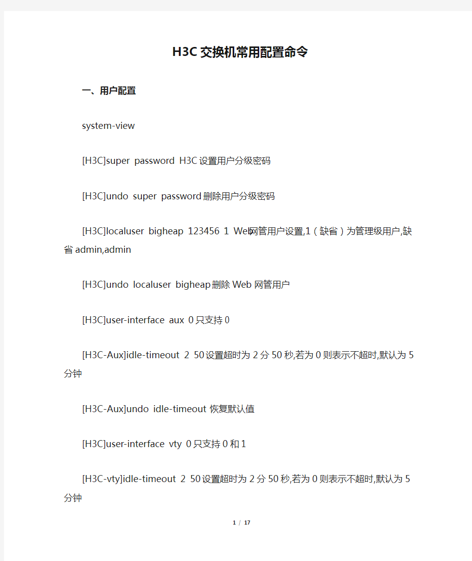 H3C交换机常用配置命令