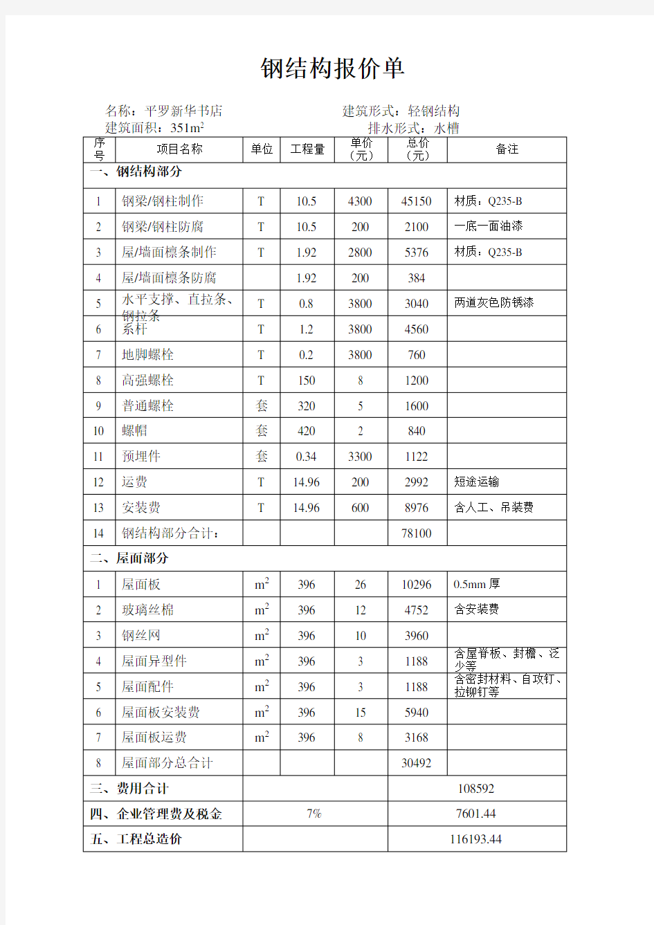 钢结构报价单(DOC)