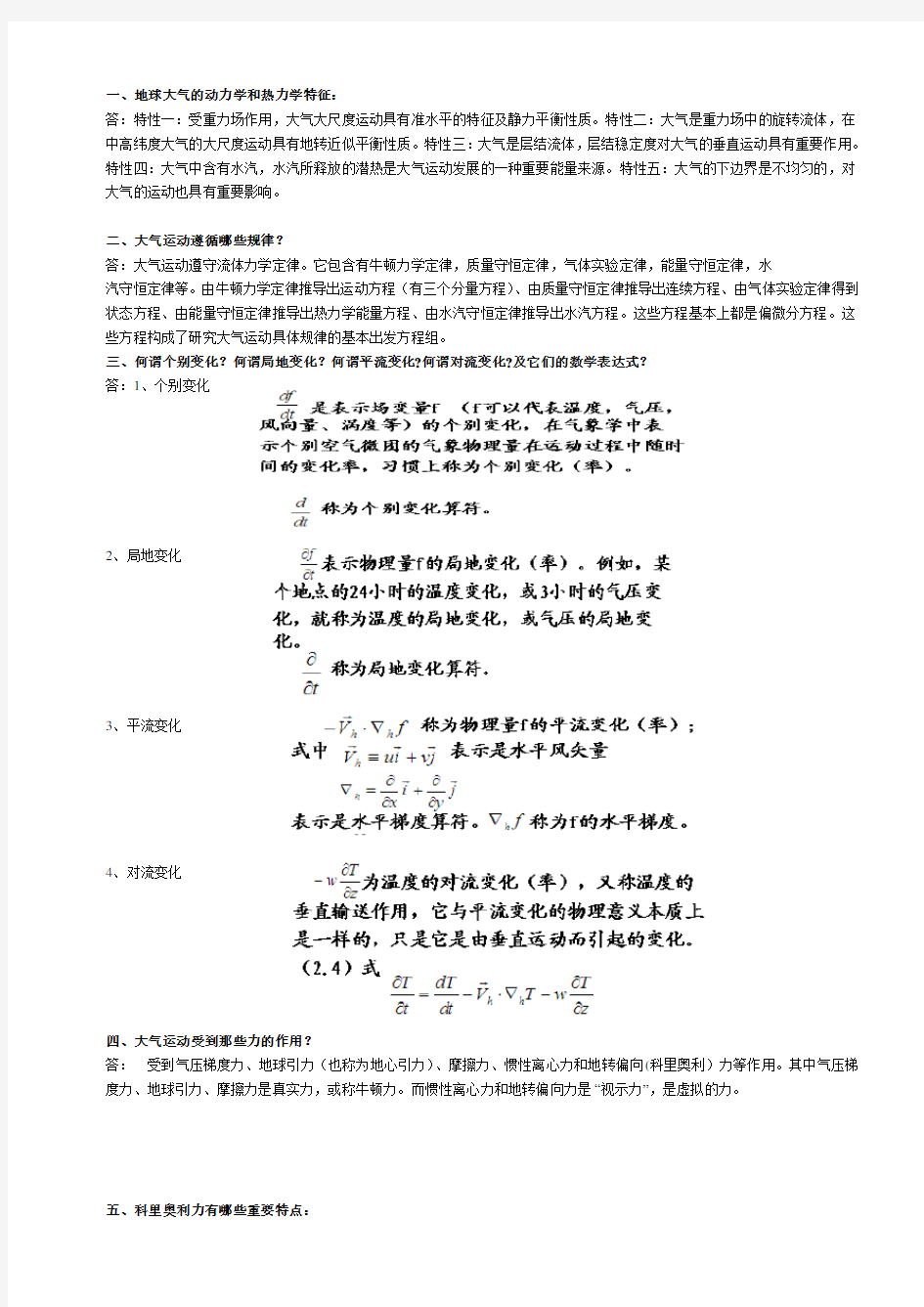 动力气象学汇总