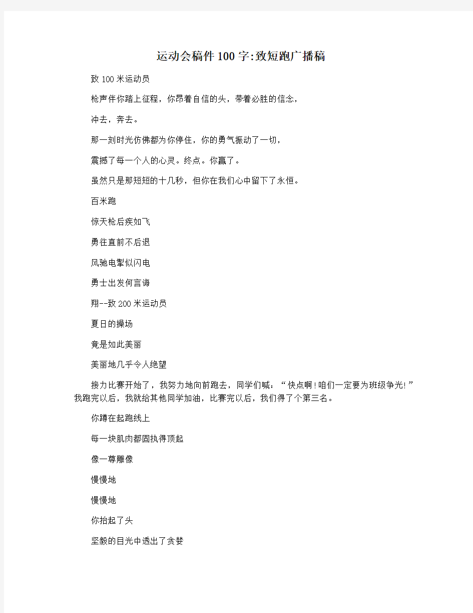 运动会稿件100字致短跑广播稿