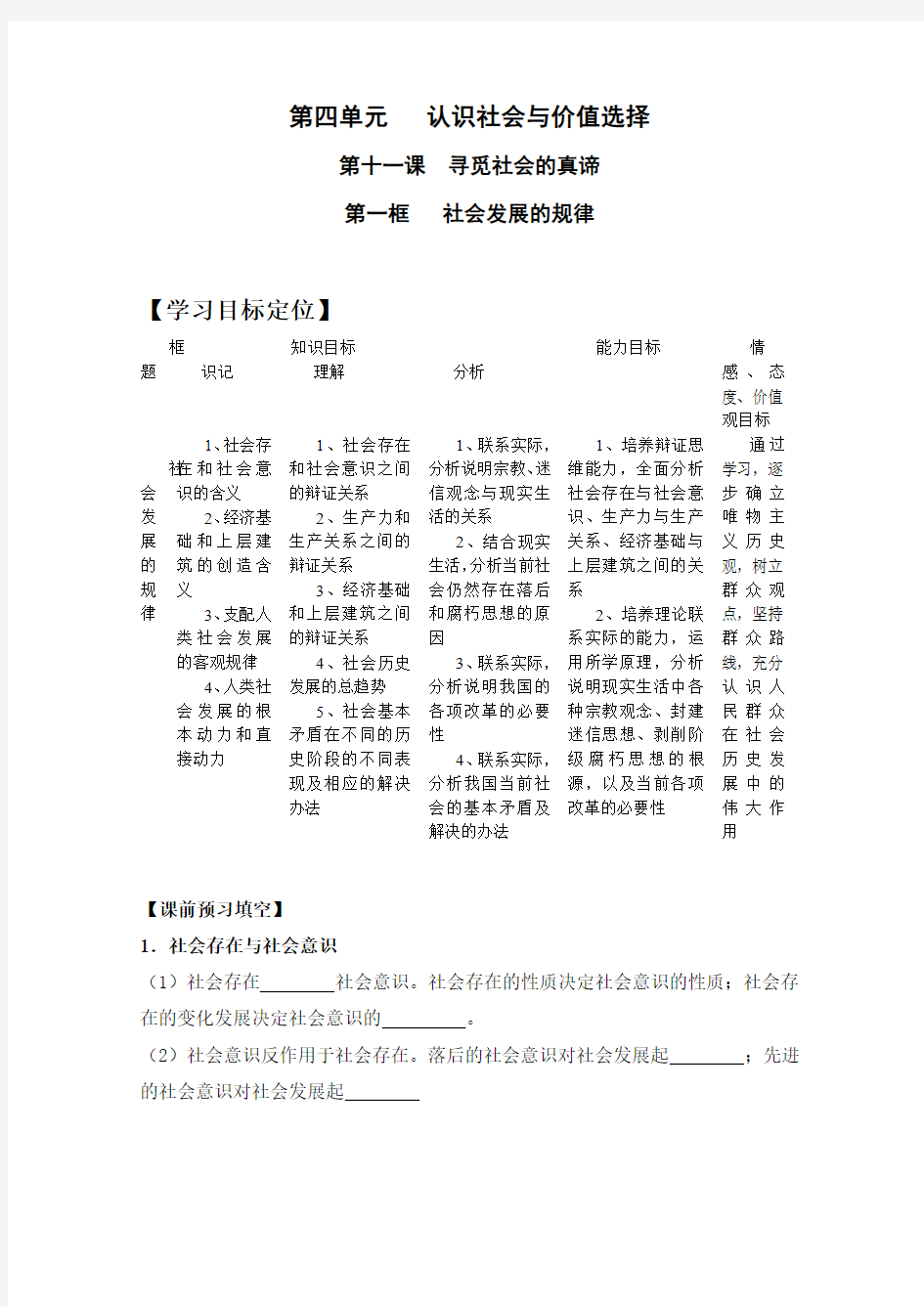 人教版高中政治必修4 11.1《社会发展的规律》知识梳理导学案