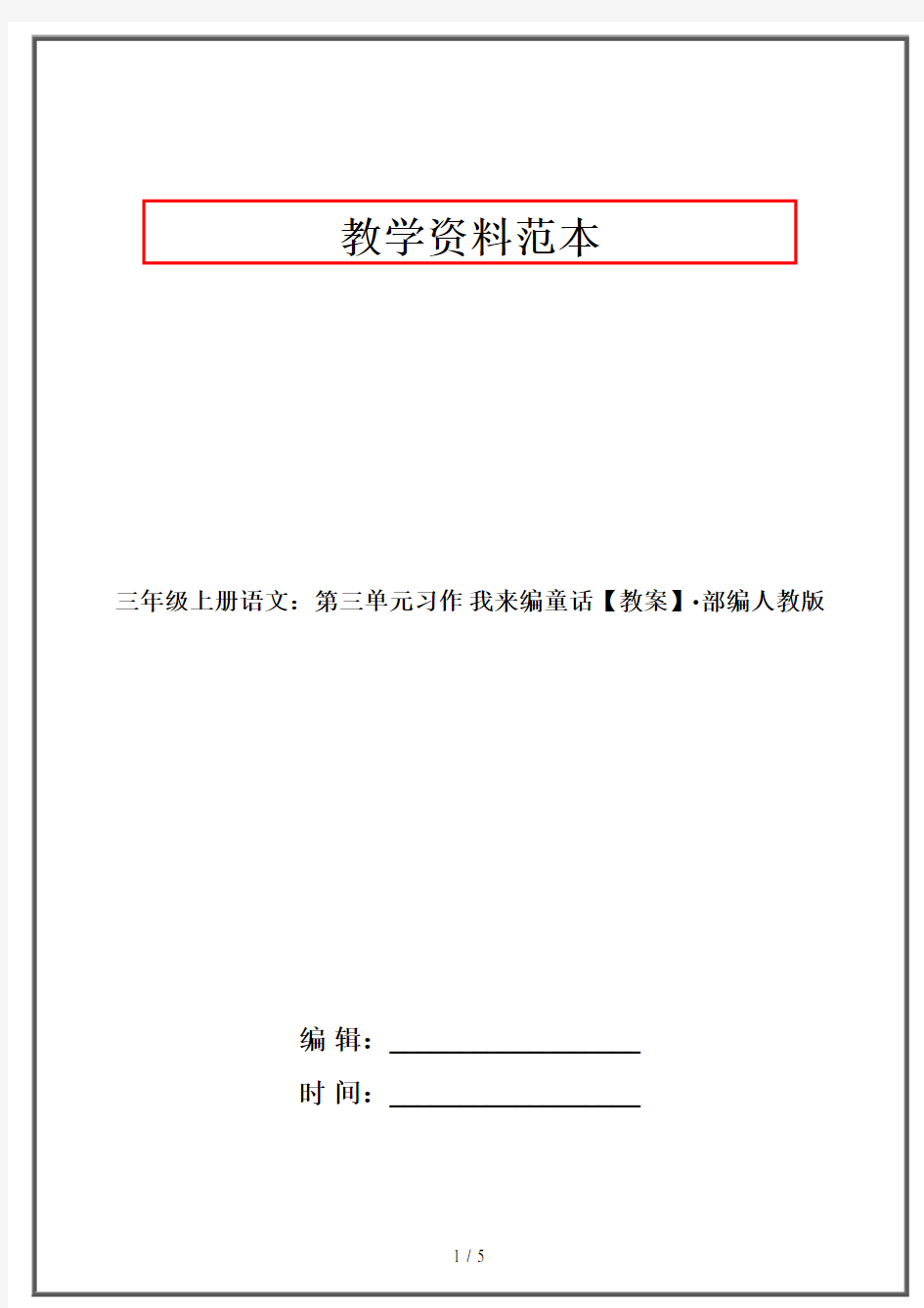 三年级上册语文：第三单元习作 我来编童话【教案】·部编人教版