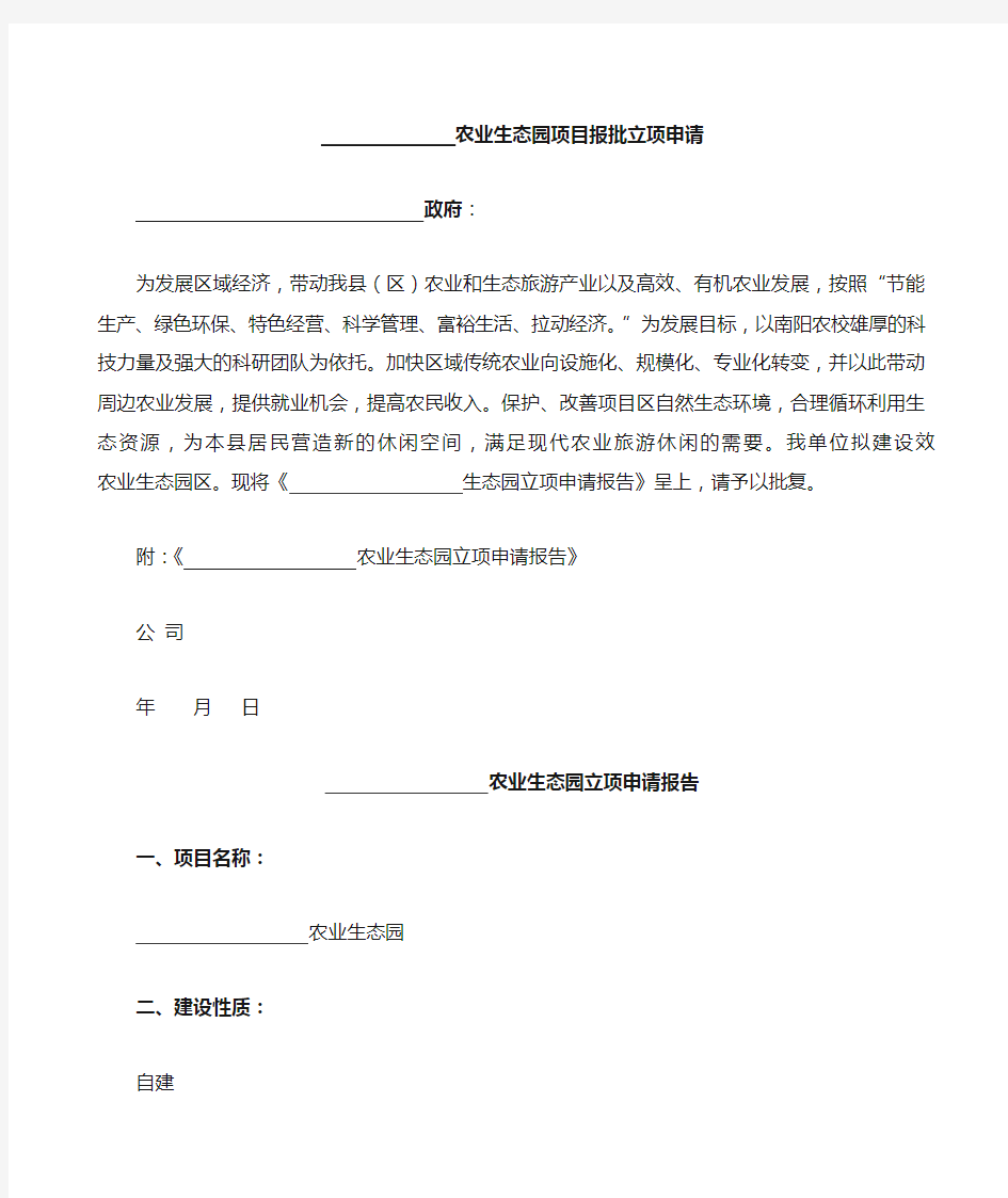 农业生态园项目报批立项申请;