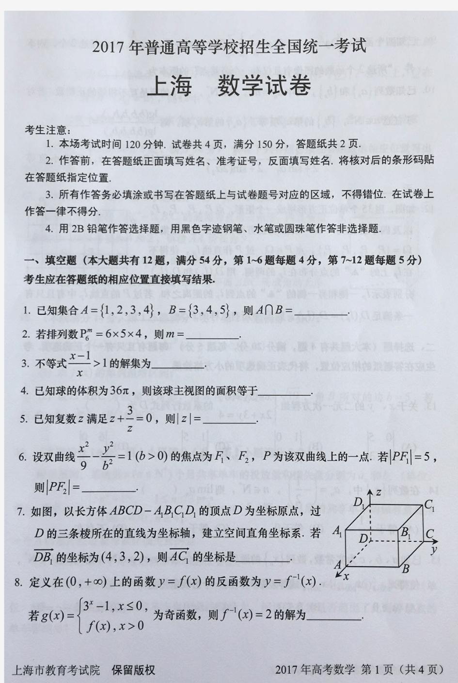 2017年上海数学高考试卷