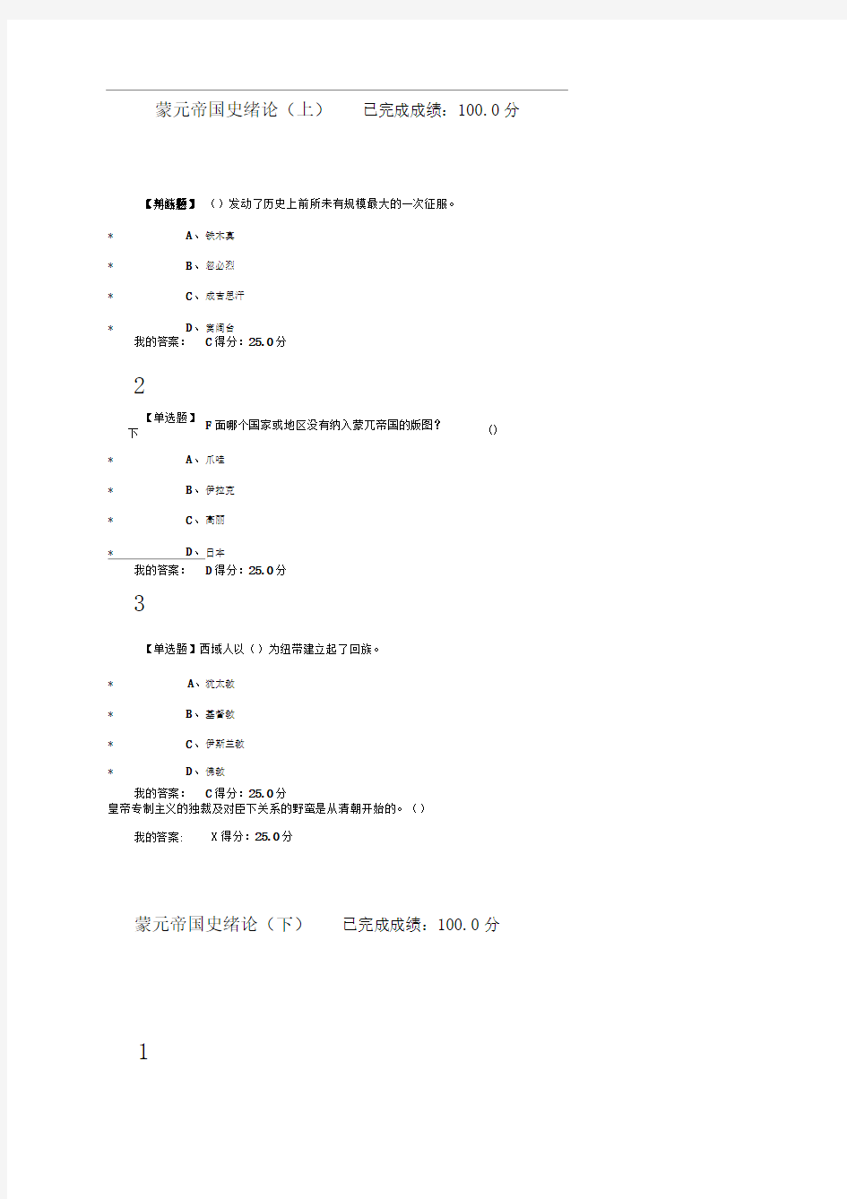 2017超星尔雅蒙元帝国史课后答案