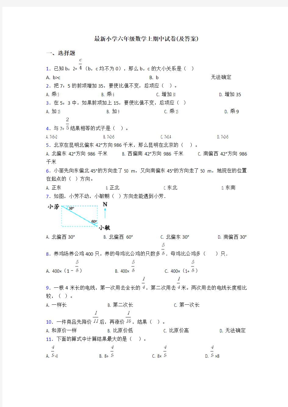 最新小学六年级数学上期中试卷(及答案)