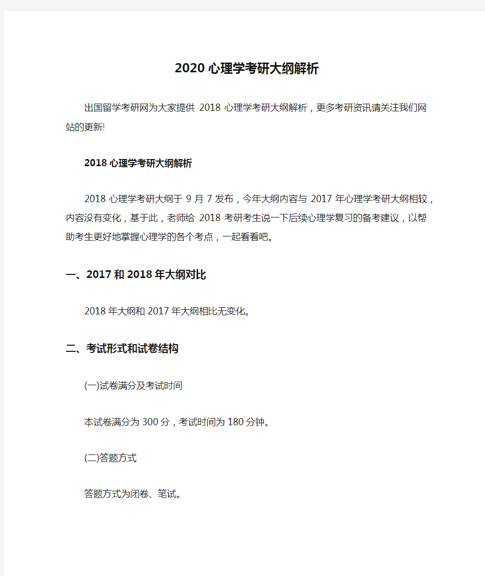 2020心理学考研大纲解析