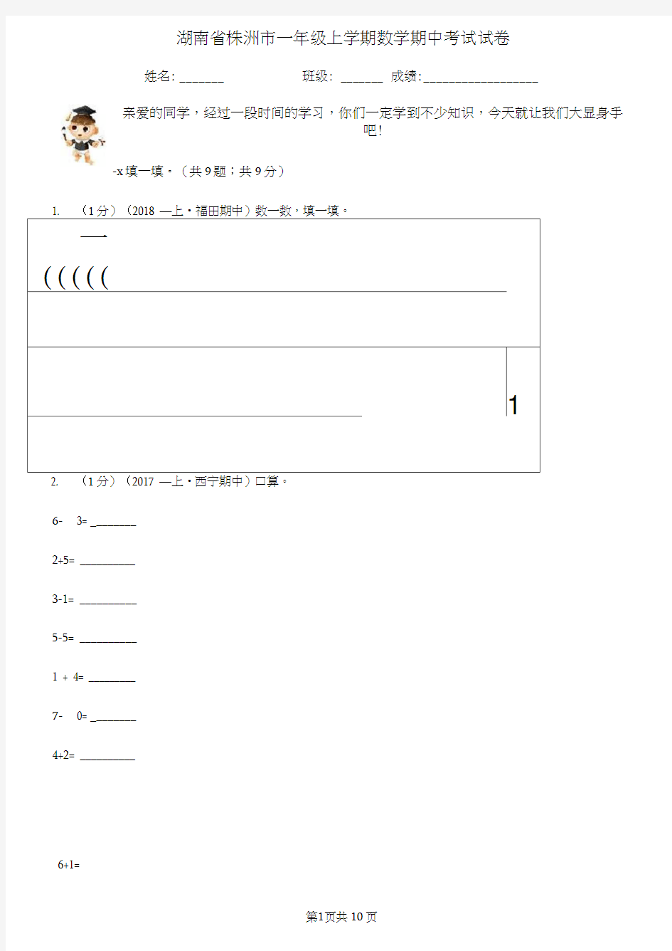 湖南省株洲市一年级上学期数学期中考试试卷