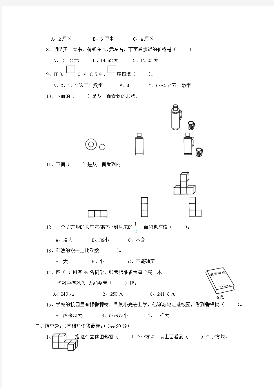 2017-2018学年新版新北师大版四下数学第4单元《观察物体》试卷 (2)