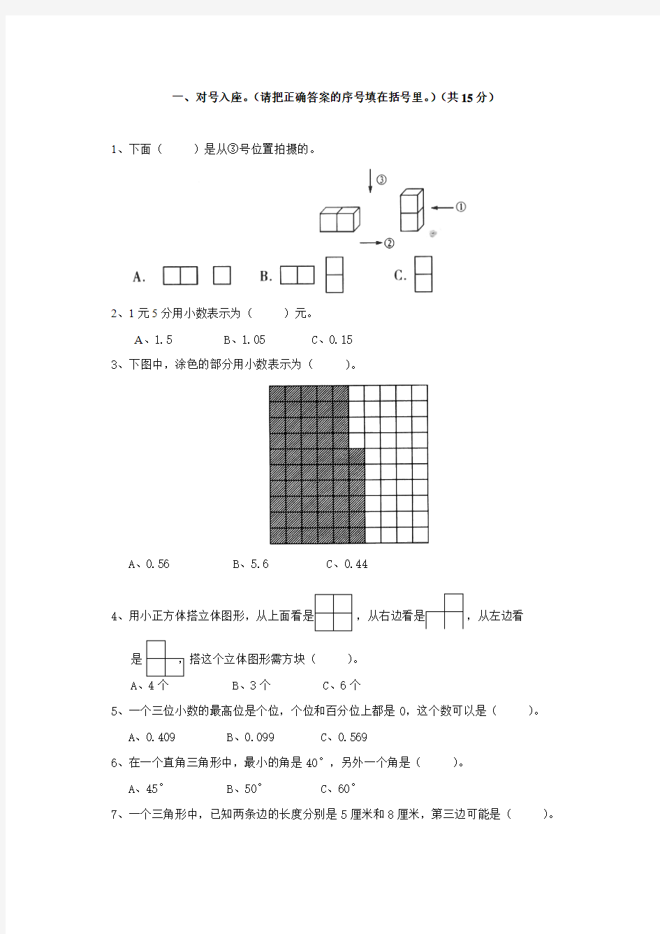 2017-2018学年新版新北师大版四下数学第4单元《观察物体》试卷 (2)