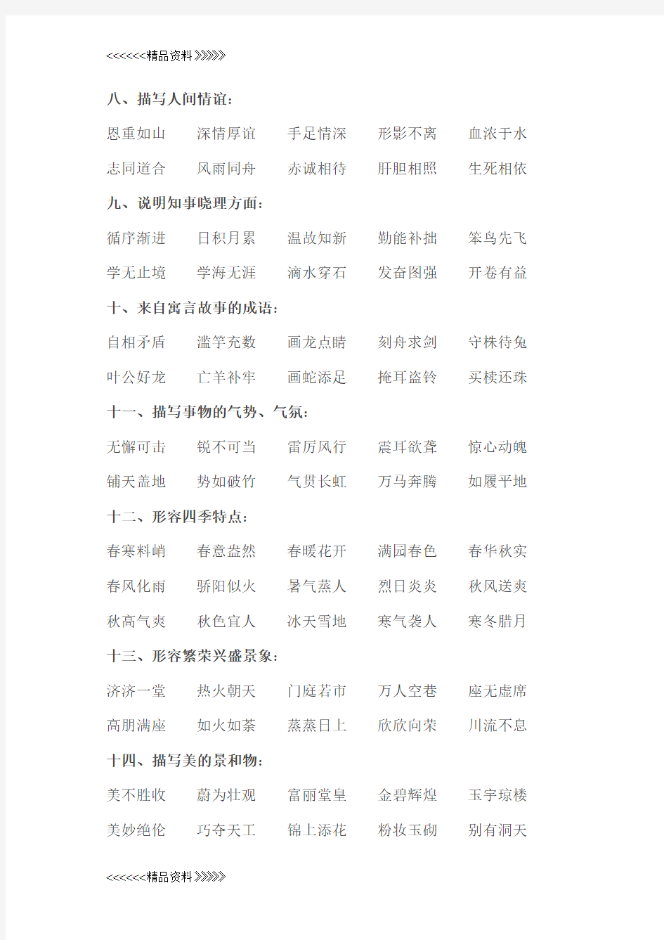 初中语文成语分类大全教学内容