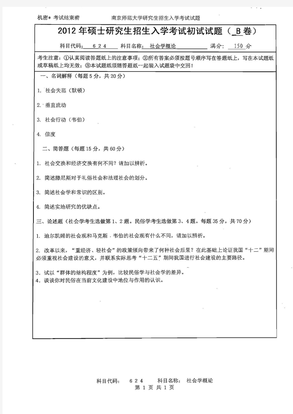 社会学概论2012