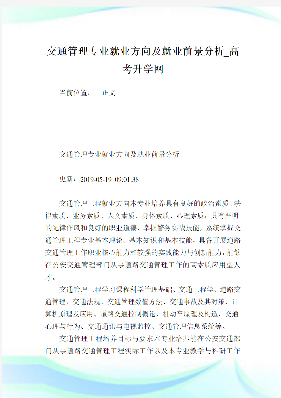 交通管理专业就业方向及就业前景分析.doc