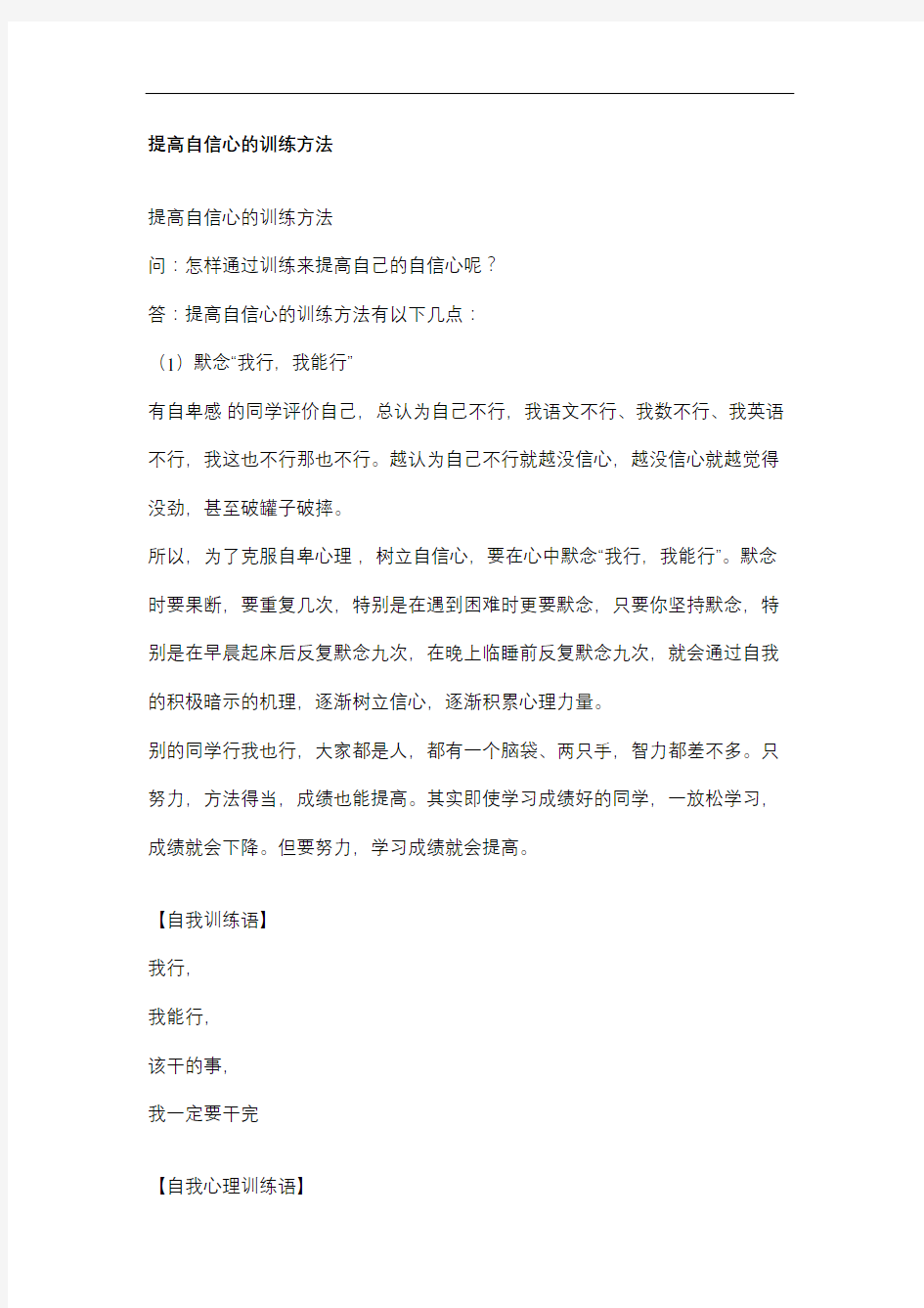 提高自信心的训练方法精选文档