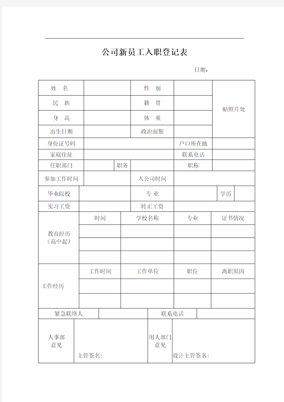 公司员工入职登记表07444