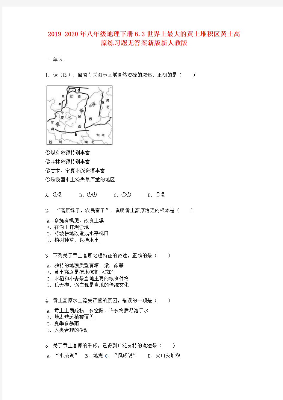 2019-2020年八年级地理下册6.3世界上最大的黄土堆积区黄土高原练习题无答案新版新人教版