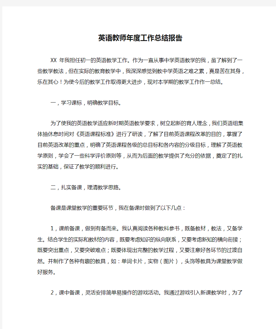 英语教师年度工作总结报告