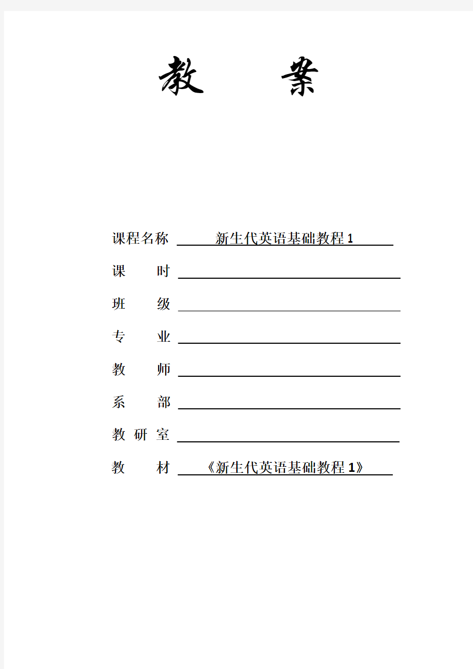 新生代英语基础教程1 Unit 3_电子教案