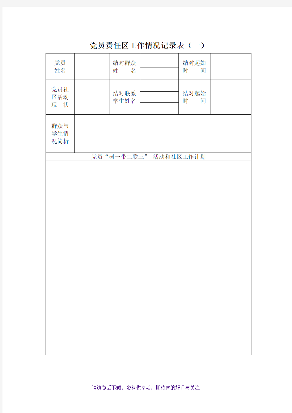 党员责任区工作情况记录表(一)