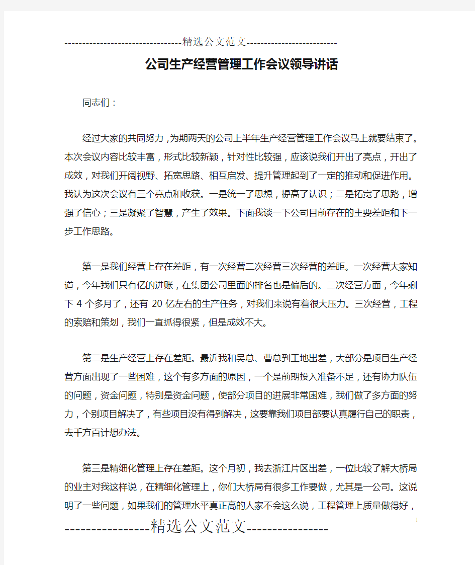 公司生产经营管理工作会议领导讲话