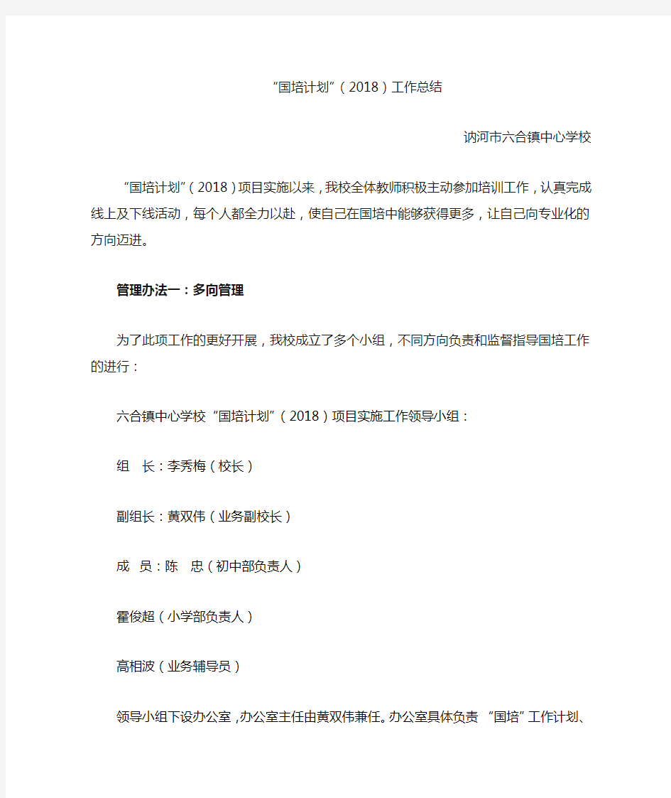 六合镇中心学校国培工作总结