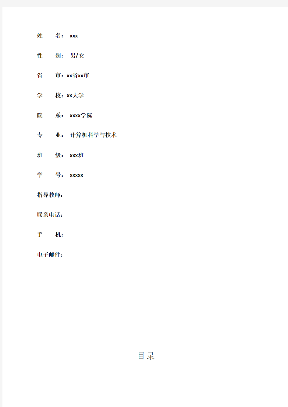 计算机科学与技术专业职业生涯规划书